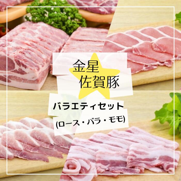 【ふるさと納税】金星佐賀豚（ロース・バラ・モモ）バラエティセット