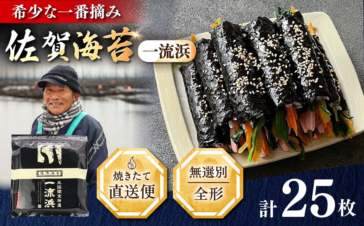 佐賀海苔 一流浜 一番摘み「無選別品」全形25枚 / のり / 佐賀県 / 佐賀海苔一流浜 [41AABJ001]