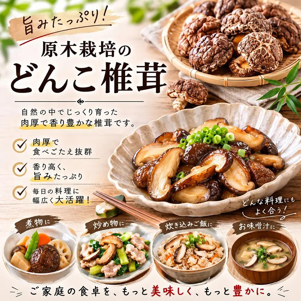 原木椎茸 どんこ椎茸 約300g （ 約60g × 5袋 ）