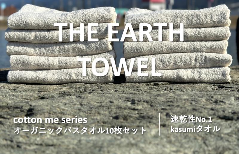 
【THE EARTH TOWEL】10枚セットバスタオル／速乾泉州タオル（ブラウン）
