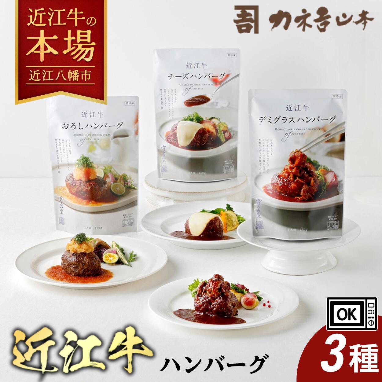 【ふるさと納税】【カネ吉山本】近江牛　肉師仕立てデミグラスハンバーグ・チーズハンバーグ・おろしハンバーグ 牛肉 国産 ブランド牛 銘柄牛 国産 ブランド牛 牛肉 和牛 贅沢 お取り寄せ グルメ 送料無料 冷凍