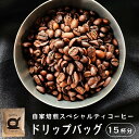 【ふるさと納税】 自家焙煎スペシャルティコーヒー 15杯分 ドリップバッグ 12g×15個 ドリップコーヒー 珈琲 【送料無料】 自家焙煎珈琲 コーヒー 焙煎コーヒー スペシャルティ 個包装