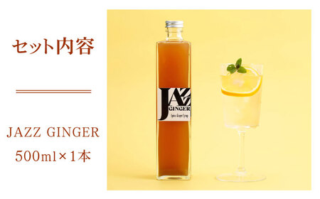 JAZZ GINGER ロングボトル 1本【アトリエ ラ・カーサ マリア】 [NCO002] ジンジャーシロップ シロップ ジンジャー