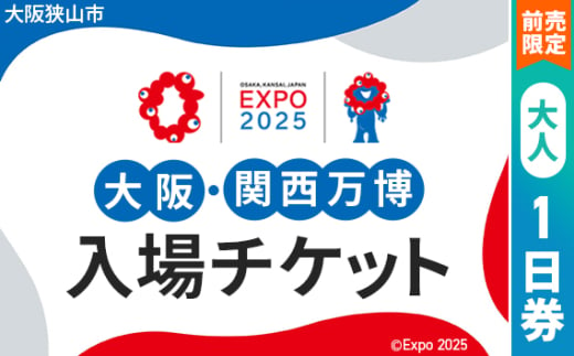 No.282 【前売限定】2025年日本国際博覧会入場チケット 一日券（大人）【大阪狭山市返礼品】 ／ 万博 EXPO 2025 大阪万博 関西万博 夢洲 入場券 大阪府