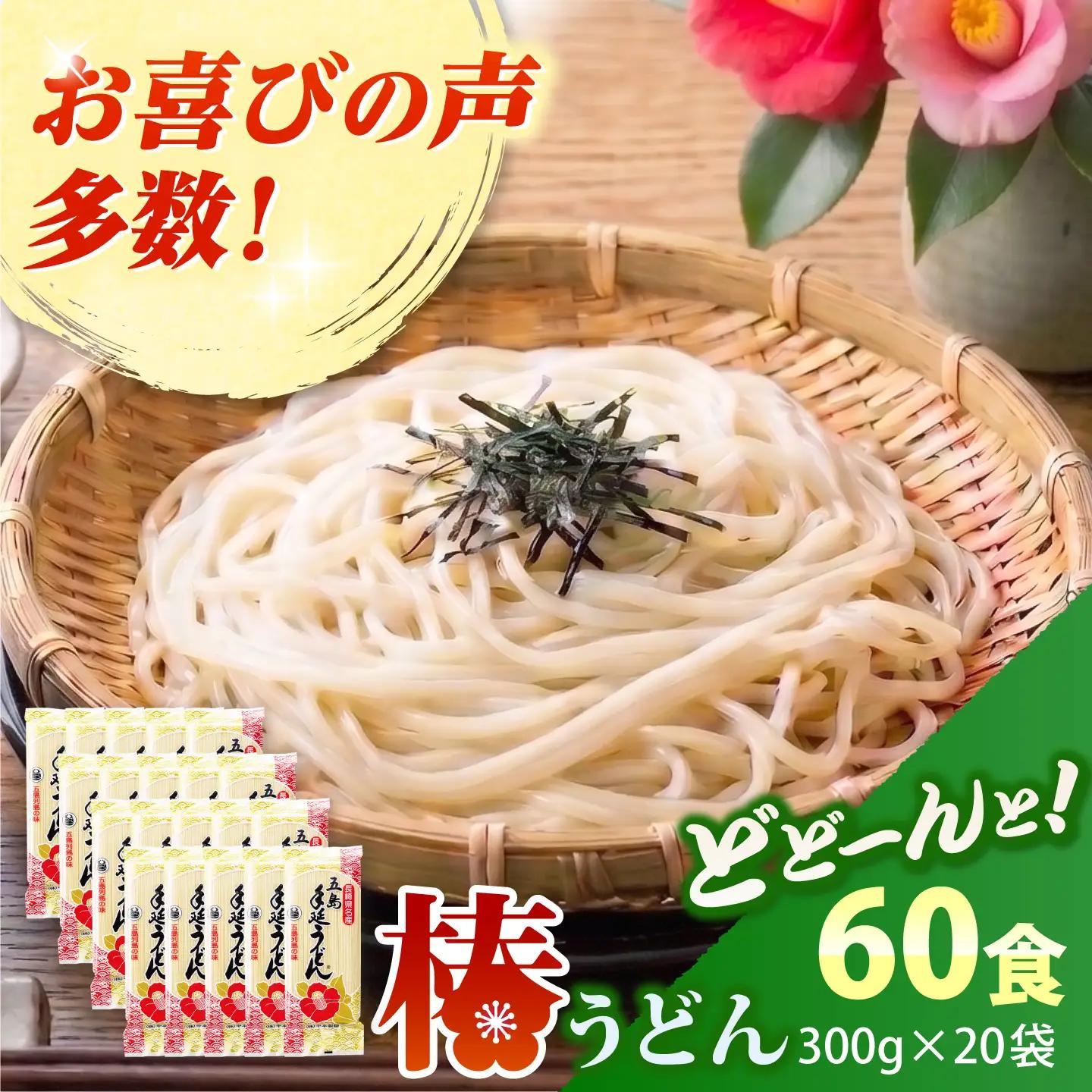 椿うどん300g×20袋 五島うどん うどん 乾麺 麺 保存食 業務用 大容量[RAO005] うどん うどん うどん うどん うどん 五島うどん 五島うどん 五島うどん 九州 長崎 