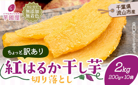 訳あり 紅はるか 干し芋 200g×10袋（2kg）芋國屋《30日以内に出荷予定(土日祝除く)》| 干し芋 干し芋 干し芋 干し芋 干し芋