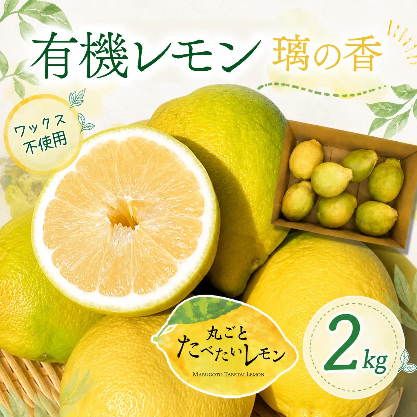 有機レモン 璃の香 2㎏【11月下旬～1月発送】れもん オーガニック 国産 愛媛県 西条市