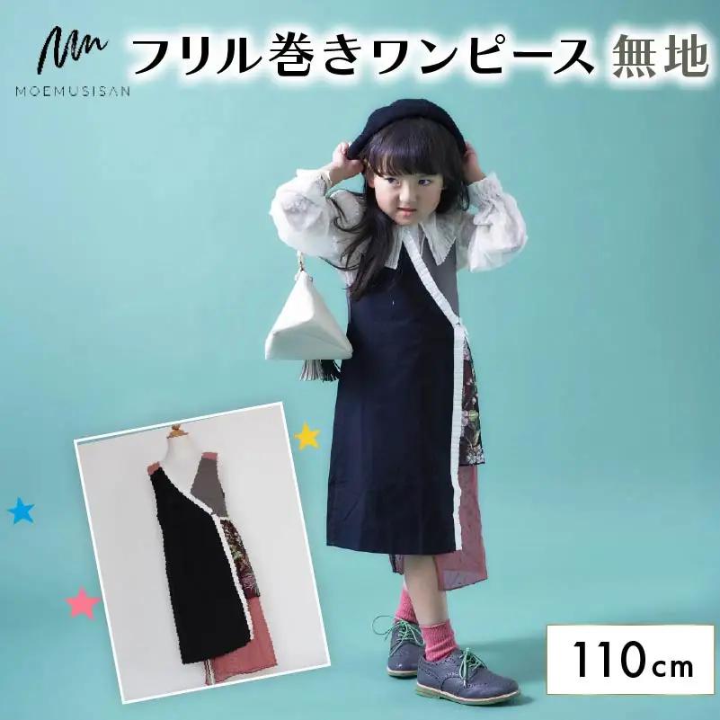 フリル巻ワンピース 無地 110cmファッション キッズ こども 子ども 子供 子供服 女の子 小学生 ブランド ワンピース 人気 おすすめ ふるさと納税 京都 八幡 八幡市 MOEMUSISAN