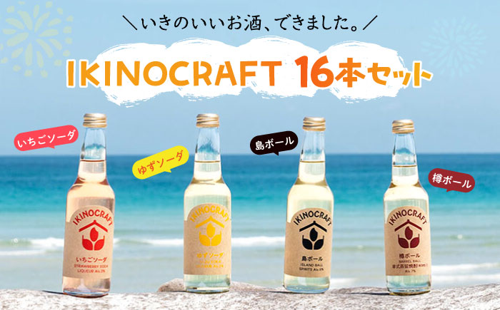 【IKINOCRAFT】いちごソーダ・ゆずソーダ・樽ボール・島ボール 計16本（各4本）ケース入 《壱岐市》【壱岐の蔵酒造】 酒 お酒 焼酎 麦焼酎 むぎ焼酎 カクテル [JBK032] 30000 30000円