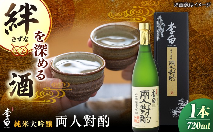 
                  李白 純米大吟醸「両人對酌」720ml 島根県松江市/李白酒造有限会社 [ALDF022] ｜人気 おすすめ 日本酒 酒 お酒 アルコール 清酒 地酒 純米大吟醸酒 ご当地 グルメ お取り寄せ 美味しい おいしい 辛口 おつまみ 肴 高級 ギフト プレゼント 贈り物 贈答 お祝い お誕生日 母の日 父の日 敬老の日 正月 年末年始 土産 お土産 酒蔵 蔵元 食中酒 晩酌 芳醇
                