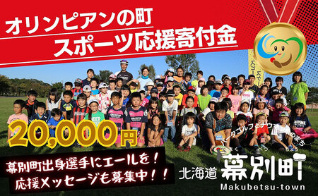 [返礼品なし]オリンピアンの町 幕別町 スポーツ応援寄付 20,000円