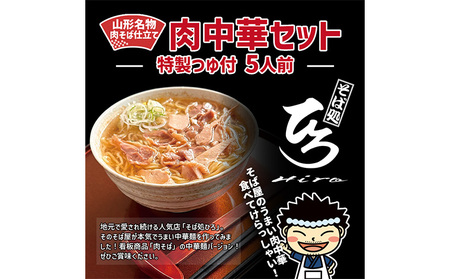 【そば処ひろ】山形名物肉そば仕立て「肉中華麺セット」生麺200g×5(特製つゆ5人前付) FZ25-327