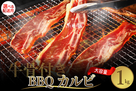 【2026年3月末まで発送】牛骨付きBBQ カルビ 大容量1kg（500g×2袋入） ku008-005-03-r