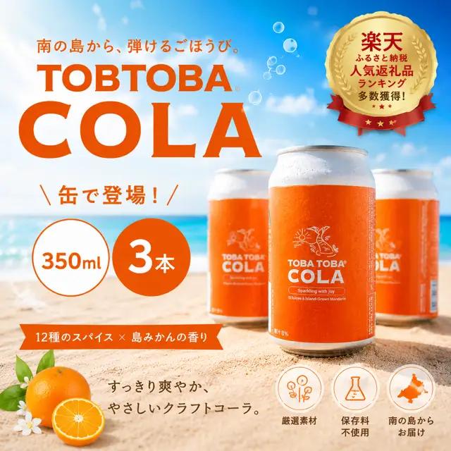 【クラフトコーラ】TOBATOBA COLA ( 缶 ) ３本
