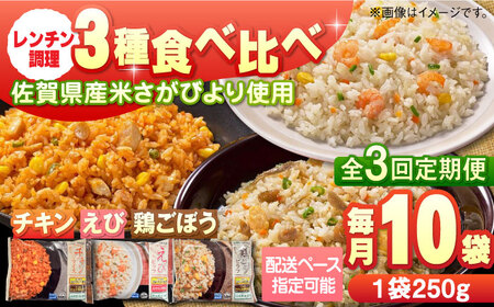 【全3回定期便】チキンライス 鶏ごぼうピラフ えびピラフ 3種食べ比べ 計30食分（250g×10袋×3回）/ 冷凍食品 レンチン / 佐賀県 / さが風土館季楽 [41AABE093]