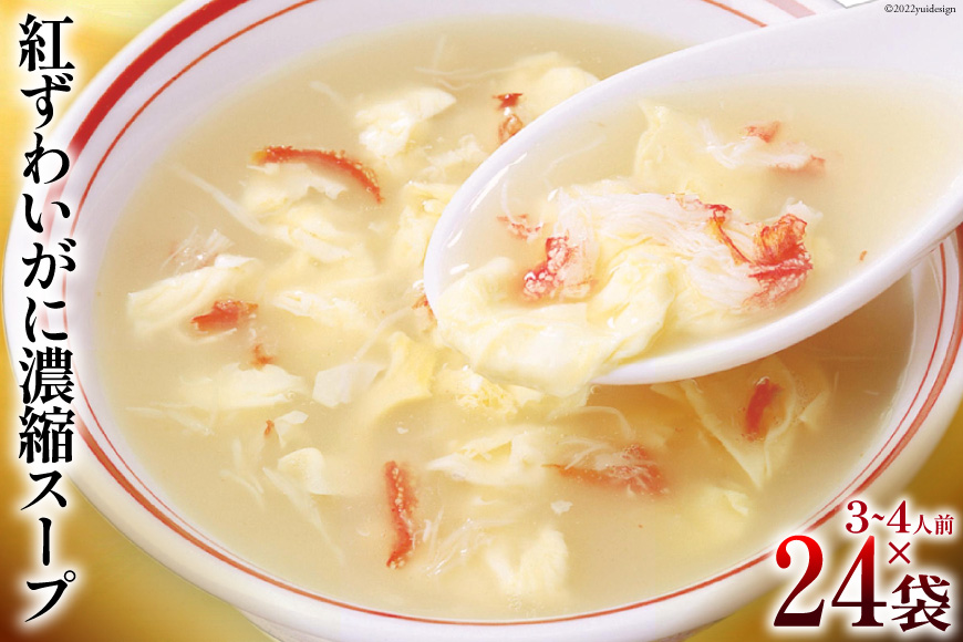 かに スープ 紅ずわいがに 濃縮スープ 200g×24袋 [気仙沼市物産振興協会 宮城県 気仙沼市 20565272] レトルト 手軽 ほてい 蟹 カニ ズワイガニ 常温 長期保存 備蓄