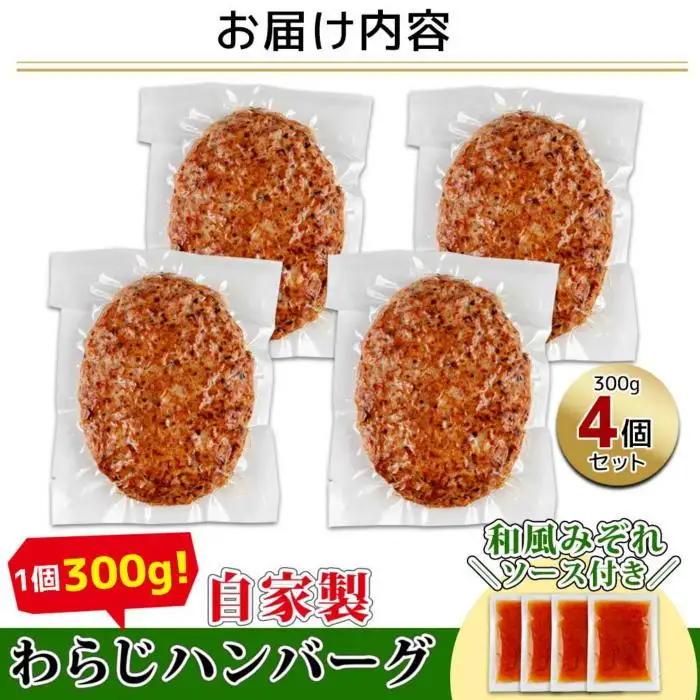 わらじハンバーグ 300g×4 こだわり 手作り 自家製 ハンバーグ 和風 ソース 大きい 温めるだけ なぐも 冷凍 惣菜 簡単 調理 肉 おかず 新潟県 南魚沼市