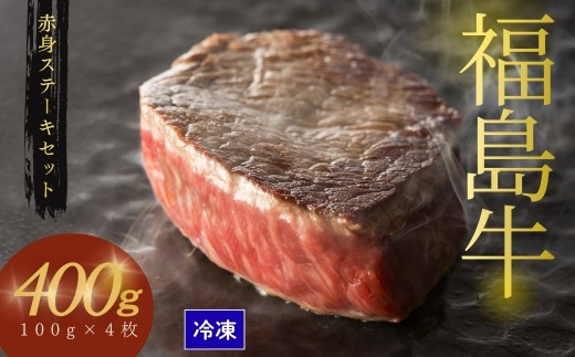  黒毛和牛 ステーキセット 400g(100g×4枚) 福島牛 | 赤身 和牛 ブランド牛 国産 肉 牛肉 バーベキュー 冷凍 福島 福島県産 南相馬市 今野畜産 黒毛和牛 bp004-aa