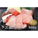 【ふるさと納税】【幻の天然クエ直送】クエ鍋用800g | 魚 魚介 高級 送料無料 人気 おすすめ 高知県 南国市