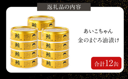 あいこちゃん金のまぐろ油漬 70g×12缶　缶詰 ツナ缶 備蓄 無添加