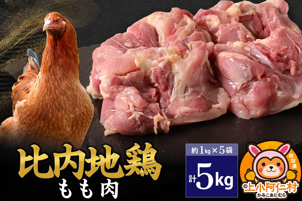 
            比内地鶏 もも肉 5kg(1kg×5袋) 5kg 国産 冷凍 鶏肉 鳥肉 とり肉 モモ肉
          