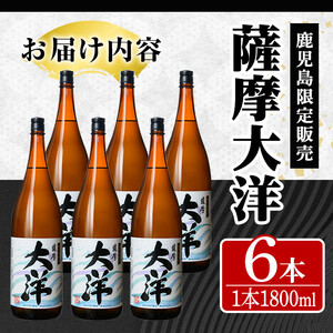 鹿児島限定販売 薩摩大洋 芋焼酎 25度 1800ml×6本 大海酒造 鹿児島県鹿屋市産 1956-1