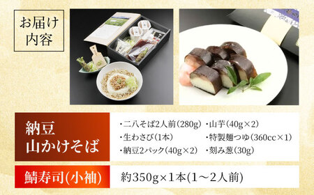 納豆山かけそば2人前＋黄金の鯖寿司＜小袖＞ 蕎麦 山かけそば 納豆山かけそば 鯖 鯖寿司 大阪府高槻市/柚子香[AOAV016]