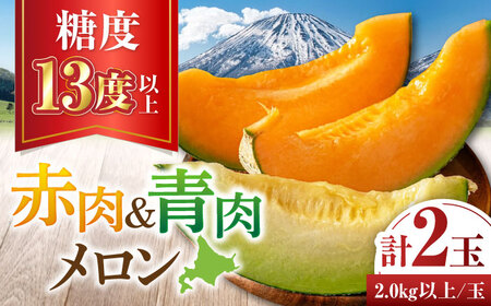 【先行予約】赤肉＆青肉メロンセット 大玉2玉 [AJAH027] メロン 化粧箱入り フルーツ 果物