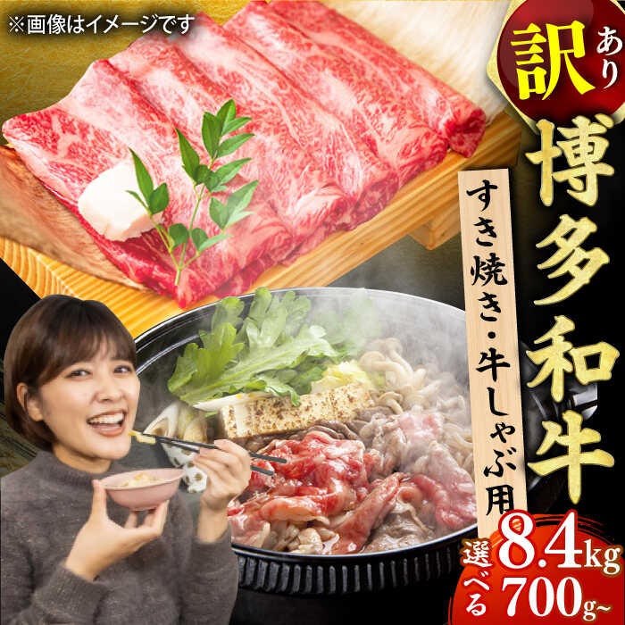 【ふるさと納税】【選べる定期便】【訳あり】博多和牛 牛肉 しゃぶしゃぶ すき焼き用 広川町/株式会社MEAT PLUS[AFBO026]