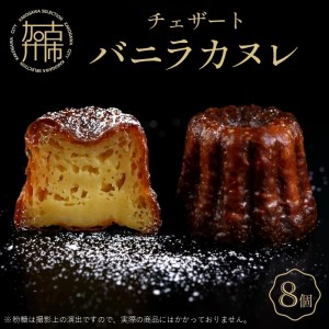 チェザート　バニラカヌレ《 焼き菓子 ラム酒 冷凍 スイーツ 人気 バニラ デザート お取り寄せ 送料無料 カヌレ お菓子 洋菓子 プレゼント プチギフト 美味しい おすすめ》【2400H10301】