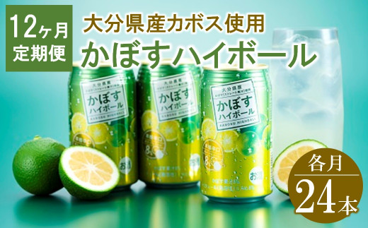 【12ヶ月定期便】かぼすハイボール 340ml×24本×12回 |  アルコール8％ 大分県産かぼす使用 チューハイ かぼすサワー