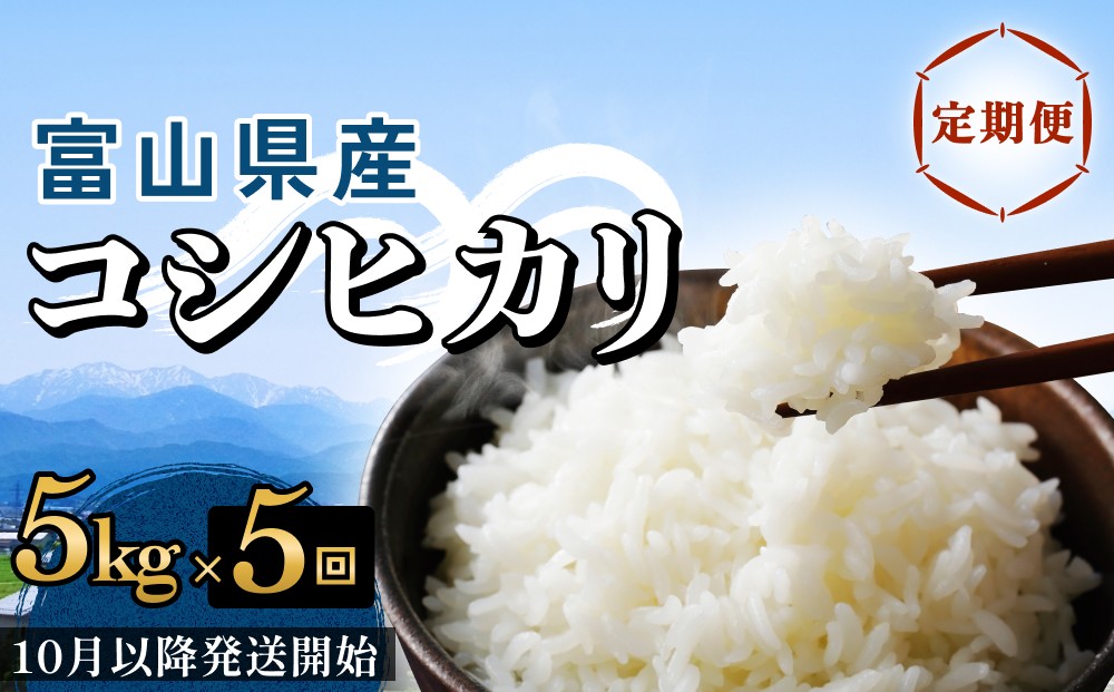 
            【5回定期便】富山県産 コシヒカリ 5kg ＜2025年10月以降発送開始＞ 富山県 氷見市 米 コシヒカリ 定期便
          