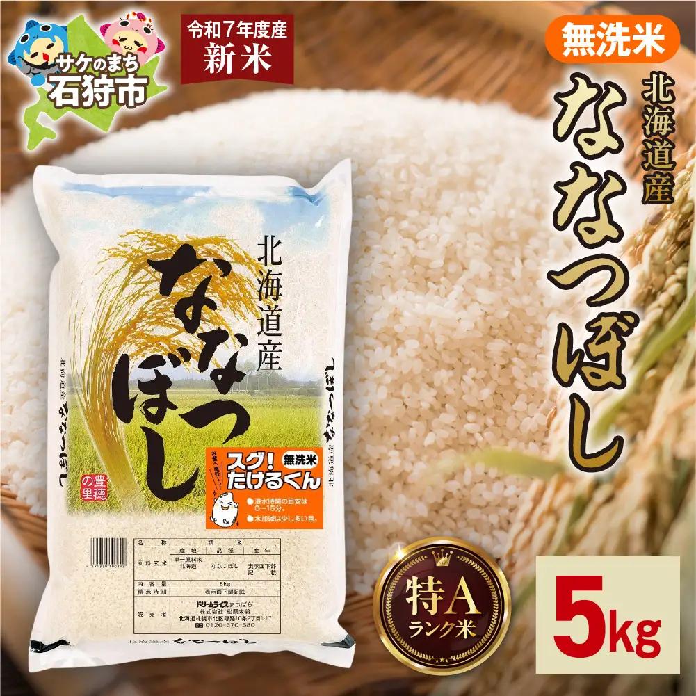 【先行予約】北海道産 無洗米ななつぼし 5kg