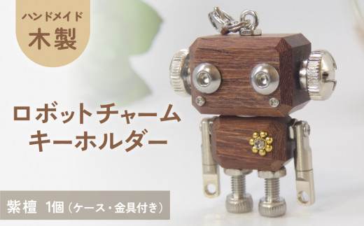 木製 ロボットキーホルダーチャーム 紫檀(シタン)  キーホルダー キャラクター ウッド おしゃれ 手作り 鍵 かわいい ハンドメイド 大人 レディース メンズ 子供 カップル おもしろい 可愛い お揃い ミニ ロボット 和風 天然木材 宮城県 石巻 石巻市