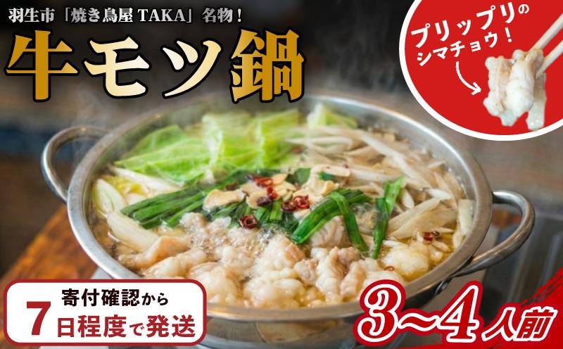 
            もつ鍋 醤油味 3~4人前 スピード出荷 醤油 牛小腸 もつ モツ 鍋 お土産 美味しい 豪華 贅沢 もつなべ ホルモン 肉 モツ鍋 国産 しょうゆ 訳アリ 国産牛 大容量 冷凍 贈呈 ギフト スープ もつ鍋セット スープ付き ご当地 牛もつ 小腸 motsunabe コラーゲン 惣菜 ご飯のお供 簡単調理 手軽 時短 おかず 焼き鳥屋TAKA 埼玉県 羽生市
          