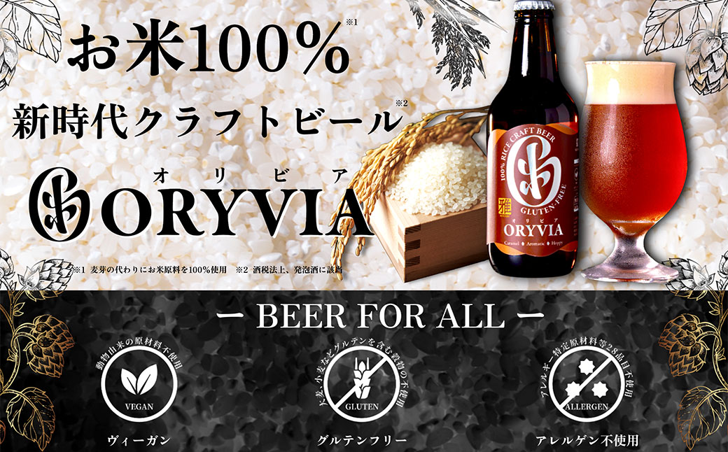 お米100％新時代クラフトビール 「ORYVIA（オリビア）」 「雅」 6本セット クラフトビール ビール グルテンフリー お酒 セット 冷蔵 三重県 桑名市 送料無料