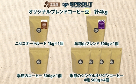 自家焙煎 オリジナル コーヒー豆 7種 セット 計4.0kg 約400杯分 珈琲 コーヒー 豆 オートルート 羊蹄山 シングルオリジン 飲み比べ ブレンド 専門店 ギフト グルメ カフェ ニセコ SP