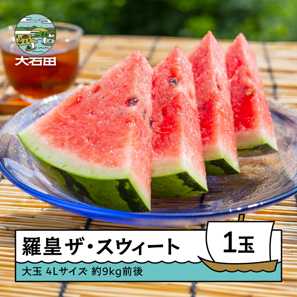 【ふるさと納税】すいか 大玉 羅皇ザ・スウィート 4L×1玉入り 2026年産 令和8年産 送料無料 スイカ 大石田町産 8月上旬から順次発送 mn-surox4
