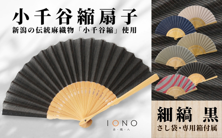 【扇子】小千谷縮 扇子 水田｜縞 黒