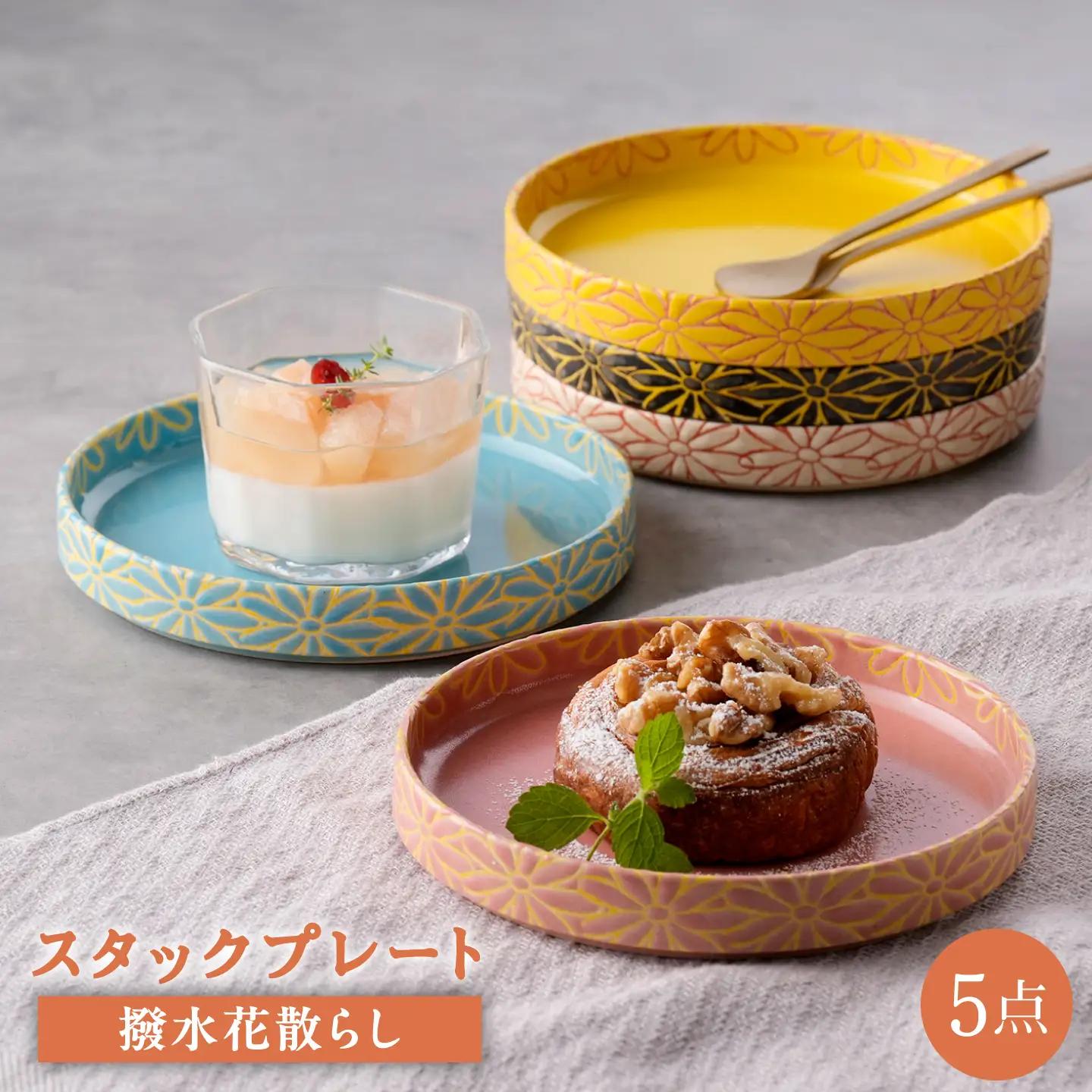 【波佐見焼】撥水花散らし 15cm スタックプレート 5色セット【長十郎窯】[AE128]