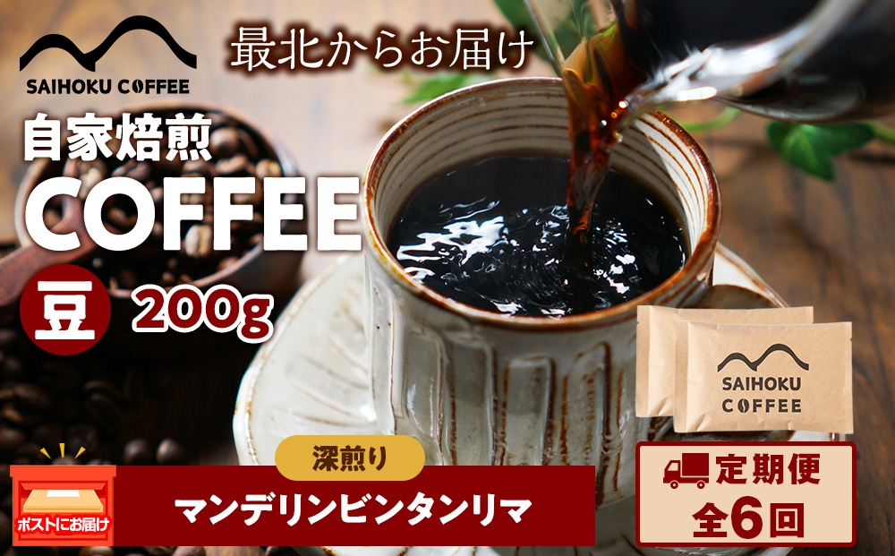 
            【定期便6ヶ月】自家焙煎珈琲　マンデリンビンタンリマ 深煎り(豆) 200g
          