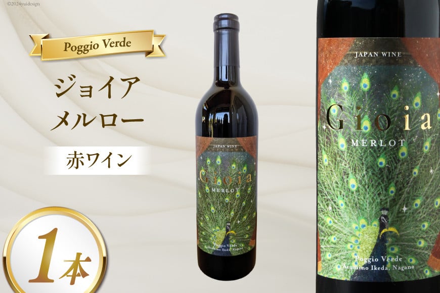 
            赤 ワイン ジョイア メルロー 750ml [Poggio Verde（ポッジョ ヴェルデ） 長野県 池田町 48110670] 赤ワイン わいん  国産ぶどう使用 お酒 酒 アルコール
          