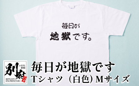 毎日が地獄です　Tシャツ（白色）　Mサイズ_B134-007-01