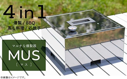 
マルチな燻製器MUS[マス]４in１（燻製/BBQ/蒸し料理/石焼芋）
