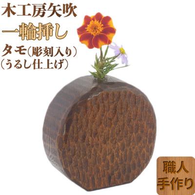 ふるさと納税 杵築市 木工房矢吹のタモの一輪挿し(彫刻入り)(漆仕上げ)