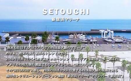 新居浜マリーナ 9m桟橋係留権 （一年間）