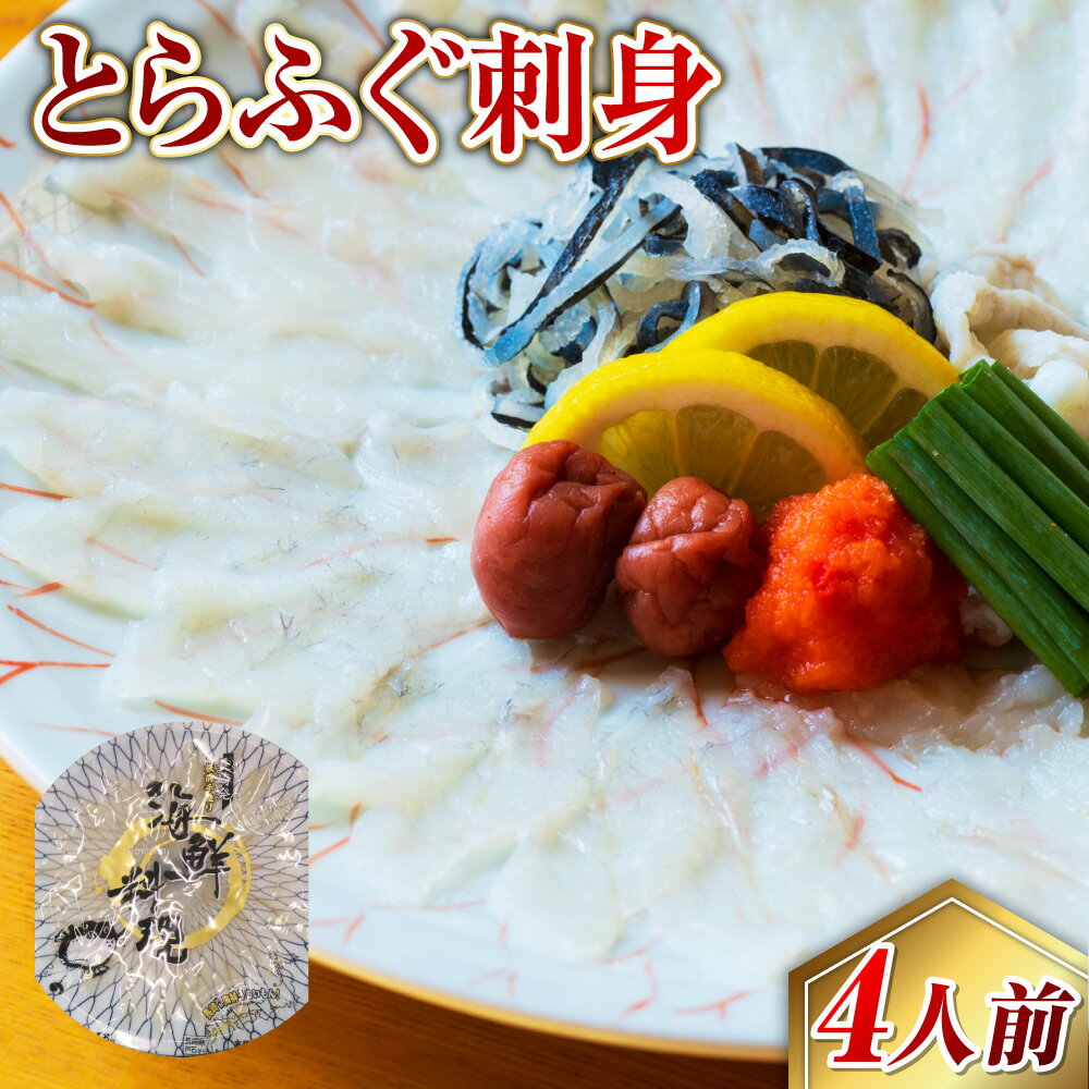 【ふるさと納税】【7営業日以内発送】長崎とらふぐ 刺身 4人前 ふぐ刺し 薬味（ネギ・赤おろし・梅干） ポン酢 ひれ酒用ひれ セット トラフグ 白身 高級魚 海鮮 魚介類 海産物 冷蔵 長崎県産 国産 九州 長崎県 長崎市 送料無料