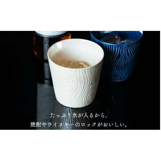 【晩酌を華やかに】メタリックな有田焼 ロックカップ(木目) 青 & 白 計2個セット 女性にも人気 【喜鶴製陶】軽量 ギフト ペアセット 食器 有田焼 ロックグラス ビアカップ タンブラー A18-9