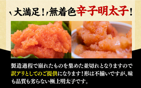 【全12回定期便】【訳あり】大満足！無着色辛子明太子 並切 500g×1p 《築上町》【MEAT PLUS】明太子 めんたいこ おかず おつまみ[ABBP123] 明太子パスタ 明太子ご飯 明太子おす