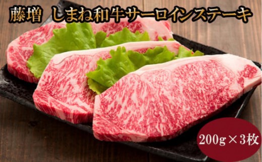 牛肉 しまね和牛サーロイン ステーキ 200ｇ×3枚【冷凍】藤増牧場【しまね和牛 島根 和牛 サーロイン ステーキ セット商品 食品 新鮮 島根県 出雲市 おすすめ 人気 ステーキ 焼肉 やきにく 牛肉】